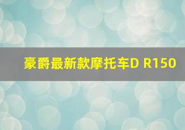 豪爵最新款摩托车D R150